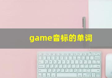 game音标的单词