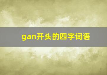 gan开头的四字词语