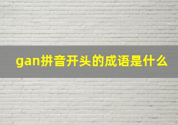 gan拼音开头的成语是什么