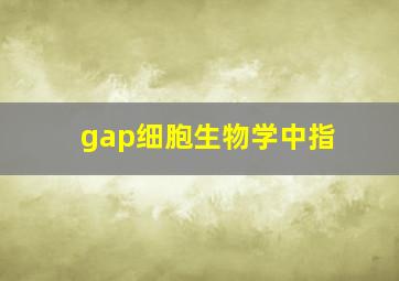 gap细胞生物学中指