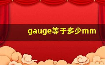 gauge等于多少mm