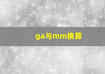 ga与mm换算