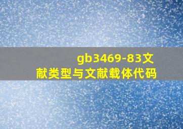 gb3469-83文献类型与文献载体代码