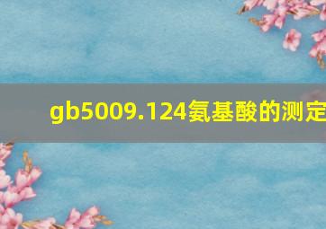 gb5009.124氨基酸的测定