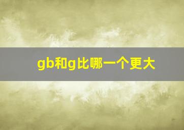 gb和g比哪一个更大