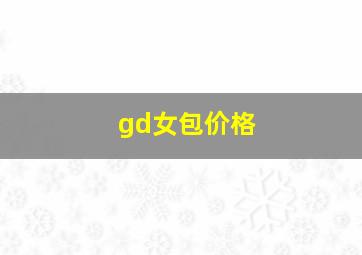 gd女包价格