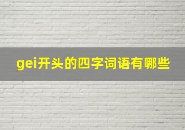 gei开头的四字词语有哪些