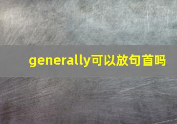 generally可以放句首吗