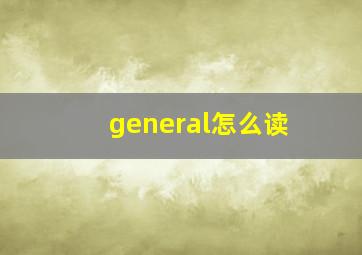 general怎么读