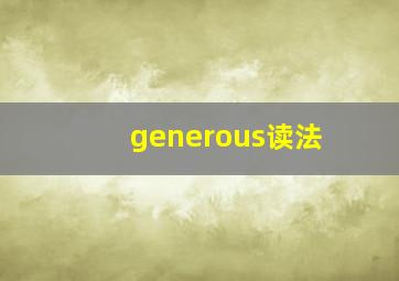 generous读法