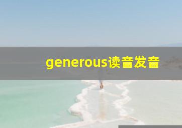 generous读音发音