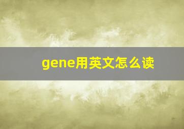 gene用英文怎么读