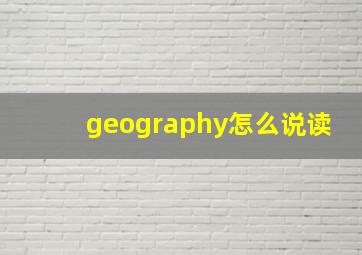 geography怎么说读