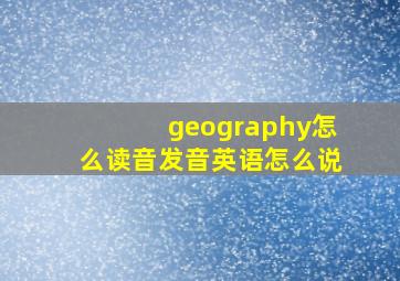 geography怎么读音发音英语怎么说