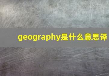 geography是什么意思译