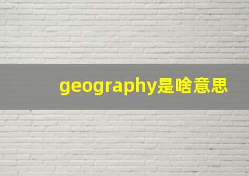 geography是啥意思