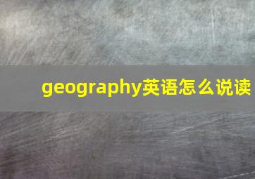 geography英语怎么说读