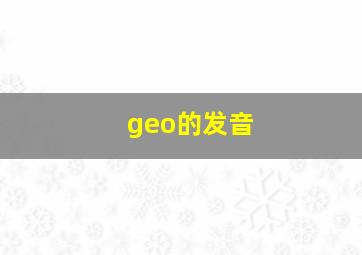 geo的发音