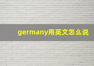 germany用英文怎么说