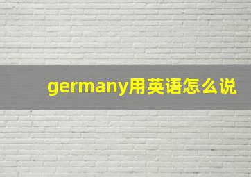 germany用英语怎么说