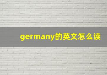 germany的英文怎么读