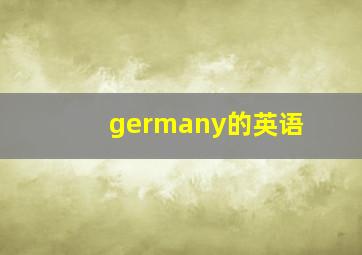 germany的英语