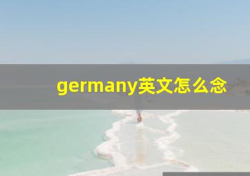 germany英文怎么念