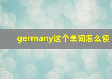 germany这个单词怎么读