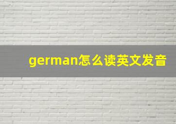 german怎么读英文发音