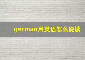 german用英语怎么说读