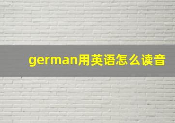 german用英语怎么读音