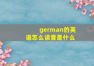 german的英语怎么读音是什么