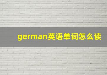 german英语单词怎么读