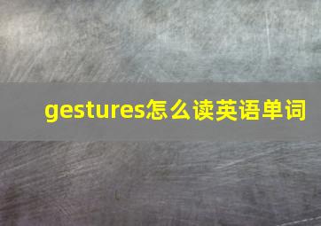 gestures怎么读英语单词