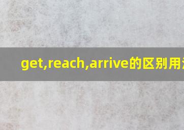 get,reach,arrive的区别用法