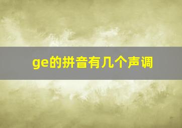 ge的拼音有几个声调