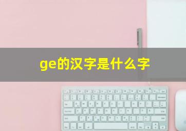 ge的汉字是什么字