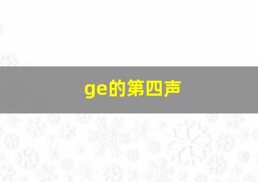 ge的第四声