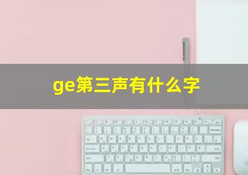 ge第三声有什么字