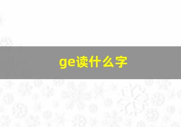 ge读什么字