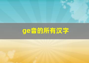 ge音的所有汉字