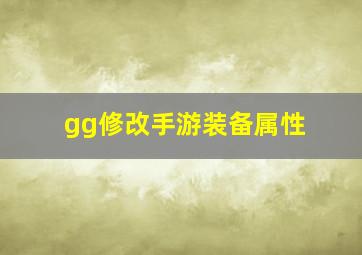 gg修改手游装备属性