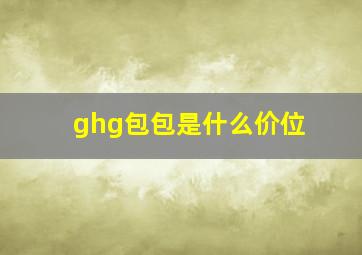 ghg包包是什么价位