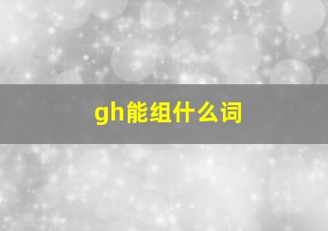 gh能组什么词