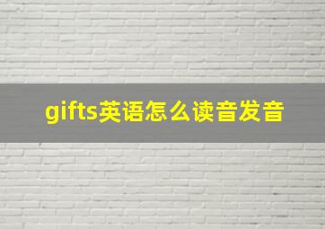 gifts英语怎么读音发音