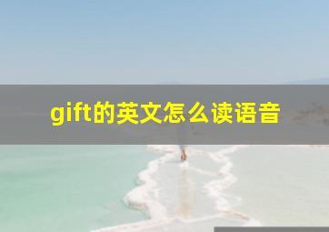 gift的英文怎么读语音