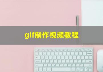 gif制作视频教程