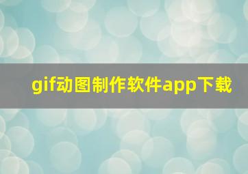 gif动图制作软件app下载