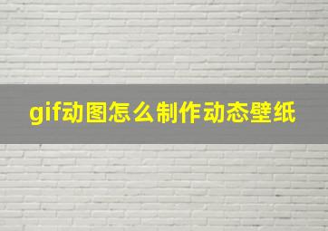 gif动图怎么制作动态壁纸