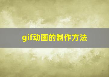 gif动画的制作方法